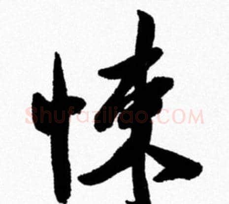 悚字米芾毛笔行书书法写法,摘自米芾毛笔行书书法作品