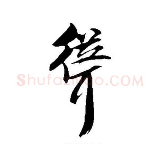 耸字米芾毛笔行书书法写法,摘自米芾毛笔行书书法作品