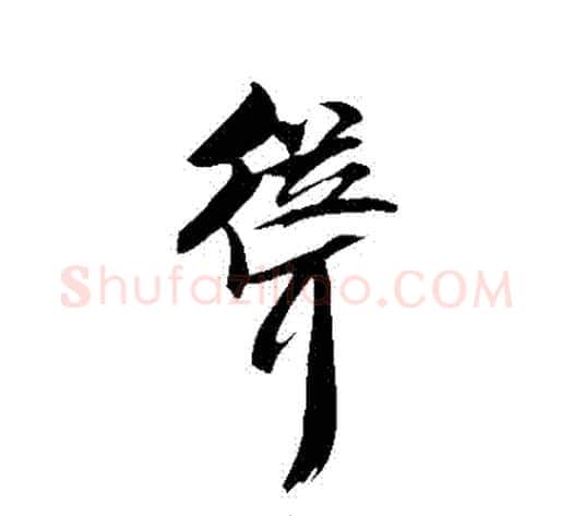 聳字米芾毛笔行书书法写法,摘自米芾毛笔行书书法作品