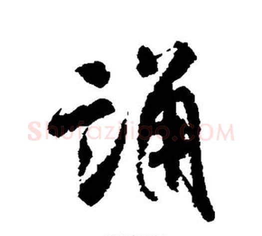 诵字米芾毛笔行书书法写法,摘自米芾毛笔行书书法作品