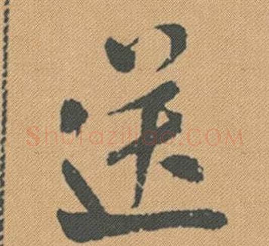 送字米芾毛笔行书书法写法,摘自蜀素帖