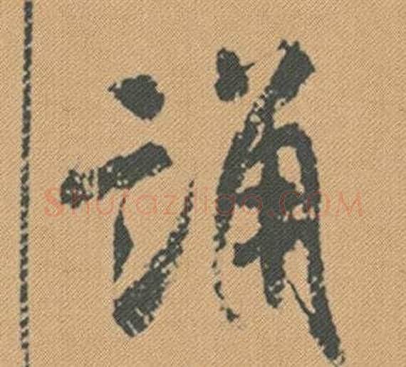 誦字米芾毛笔行书书法写法,摘自蜀素帖