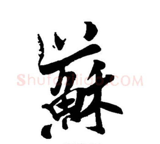苏字米芾毛笔行书书法写法,摘自米芾毛笔行书书法作品