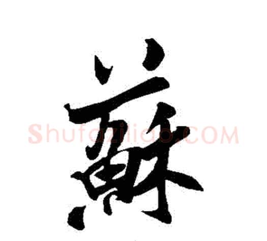 蘇字米芾毛笔行书书法写法,摘自米芾毛笔行书书法作品