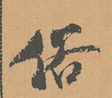 俗字米芾毛笔行书书法写法,摘自蜀素帖