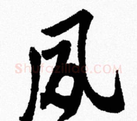 夙字米芾毛笔行书书法写法,摘自米芾毛笔行书书法作品