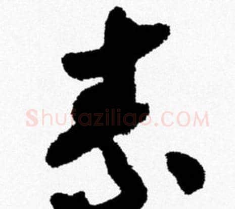 素字米芾毛笔行书书法写法,摘自米芾毛笔行书书法作品