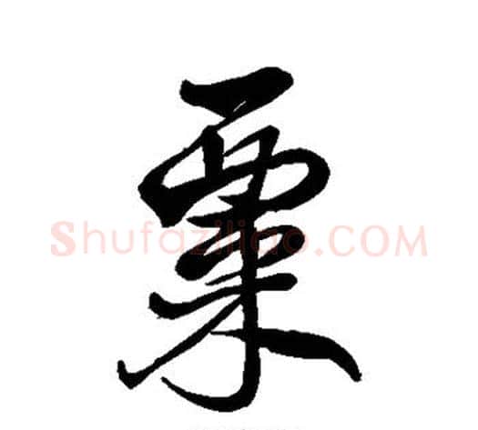 粟字米芾毛笔行书书法写法,摘自米芾毛笔行书书法作品