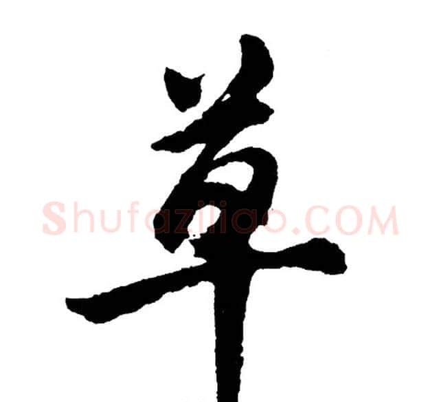 草字胡问遂毛笔行书写法,摘自胡问遂毛笔行书作品