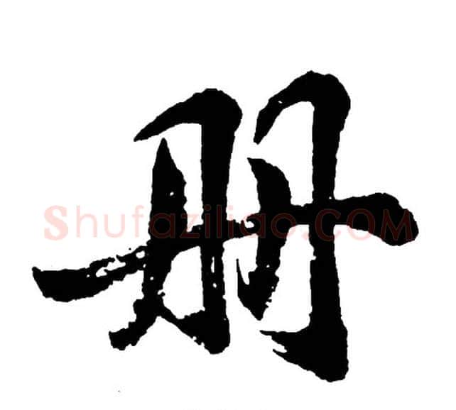 册字胡问遂毛笔行书写法,摘自胡问遂毛笔行书作品