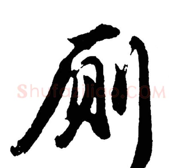 厕字胡问遂毛笔行书写法,摘自胡问遂毛笔行书作品