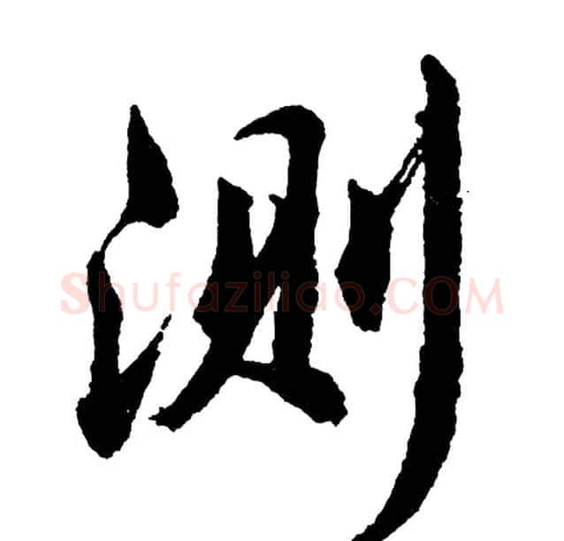 测字胡问遂毛笔行书写法,摘自胡问遂毛笔行书作品