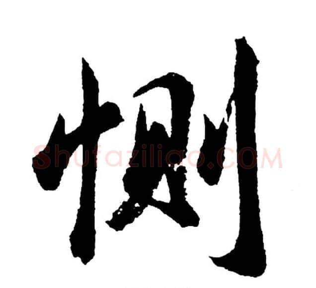 恻字胡问遂毛笔行书写法,摘自胡问遂毛笔行书作品