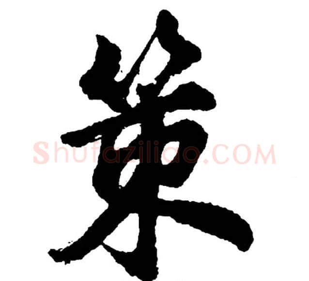 策字胡问遂毛笔行书写法,摘自胡问遂毛笔行书作品