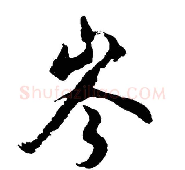 岑字胡问遂毛笔行书写法,摘自胡问遂毛笔行书作品
