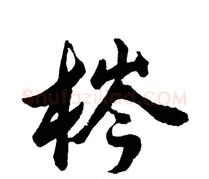梣字胡问遂毛笔行书写法,摘自胡问遂毛笔行书作品