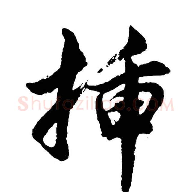 插字胡问遂毛笔行书写法,摘自胡问遂毛笔行书作品