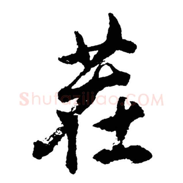 茬字胡问遂毛笔行书写法,摘自胡问遂毛笔行书作品