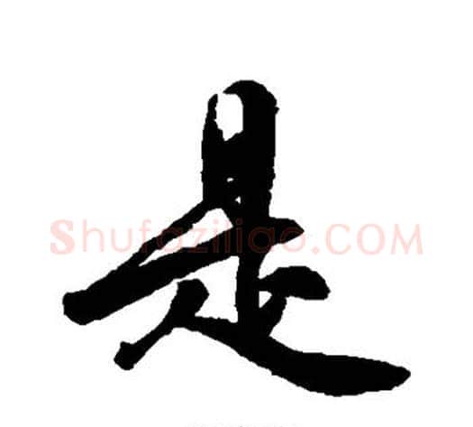 是字李隆基毛笔行书书法写法,摘自李隆基毛笔行书书法作品