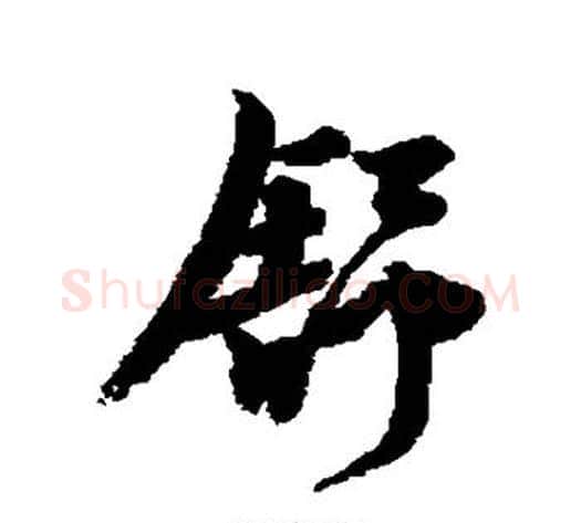 舒字李隆基毛笔行书书法写法,摘自李隆基毛笔行书书法作品