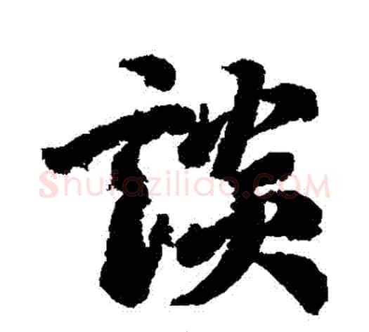 談字李隆基毛笔行书书法写法,摘自李隆基毛笔行书书法作品