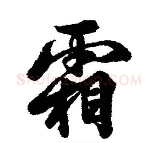 霜字李隆基毛笔行书书法写法,摘自李隆基毛笔行书书法作品