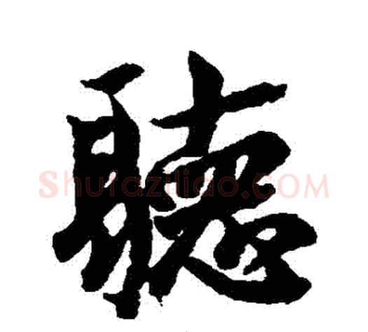 聽字李隆基毛笔行书书法写法,摘自李隆基毛笔行书书法作品