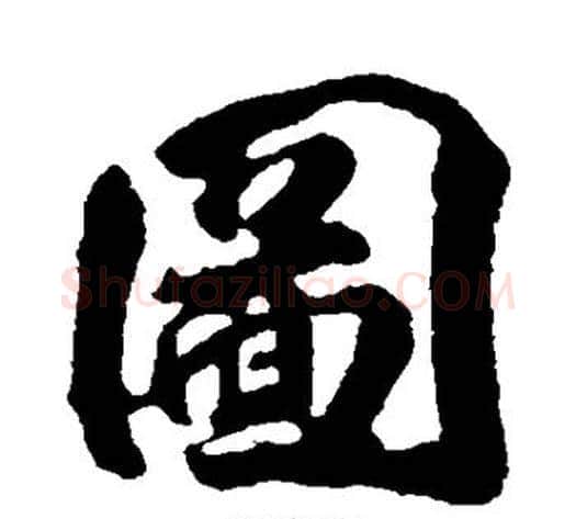 图字李隆基毛笔行书书法写法,摘自李隆基毛笔行书书法作品