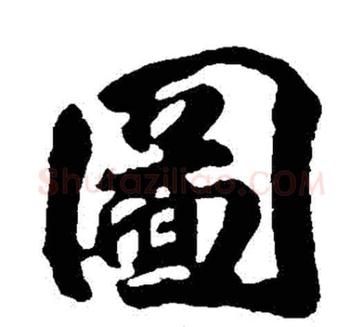 圖字李隆基毛笔行书书法写法,摘自李隆基毛笔行书书法作品