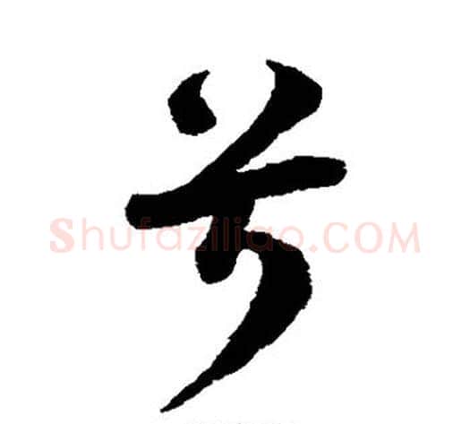 兮字李隆基毛笔行书书法写法,摘自李隆基毛笔行书书法作品