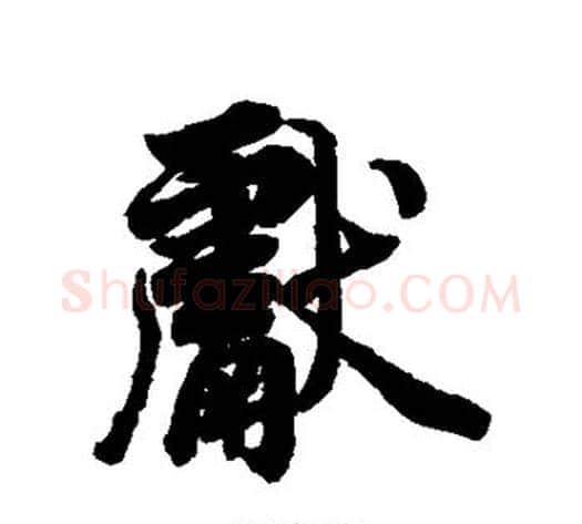 献字李隆基毛笔行书书法写法,摘自李隆基毛笔行书书法作品