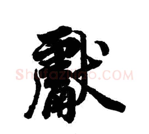 獻字李隆基毛笔行书书法写法,摘自李隆基毛笔行书书法作品
