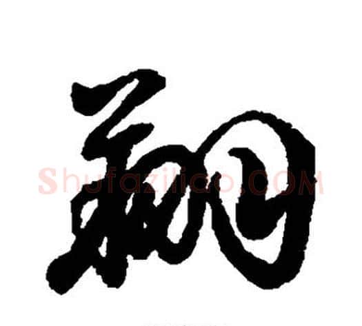 翔字李隆基毛笔行书书法写法,摘自李隆基毛笔行书书法作品