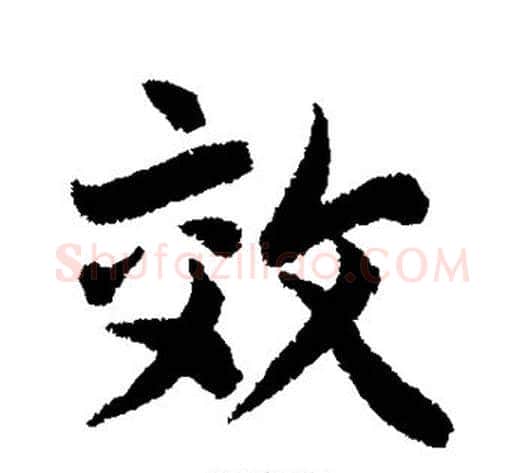 效字李隆基毛笔行书书法写法,摘自李隆基毛笔行书书法作品