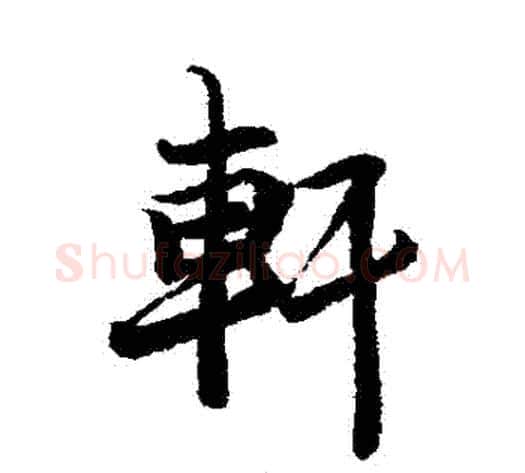 軒字李隆基毛笔行书书法写法,摘自李隆基毛笔行书书法作品