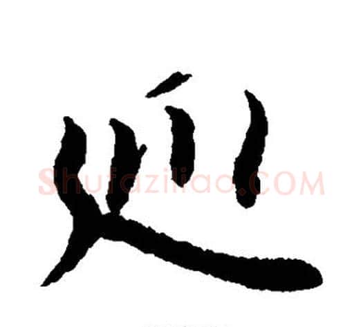巡字李隆基毛笔行书书法写法,摘自李隆基毛笔行书书法作品