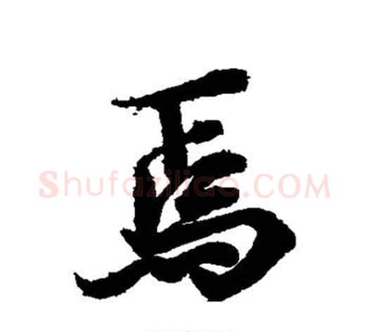 焉字李隆基毛笔行书书法写法,摘自李隆基毛笔行书书法作品