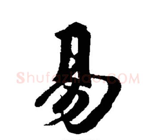 易字李隆基毛笔行书书法写法,摘自李隆基毛笔行书书法作品