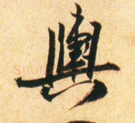 舆毛笔行书写法,摘自宋赵孟坚行书自书诗