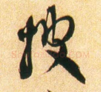披毛笔行书写法,摘自宋赵孟坚行书自书诗