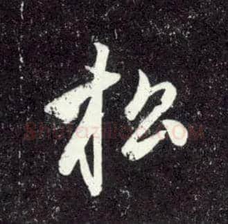 松毛笔行书写法,摘自元赵孟頫天冠山诗帖