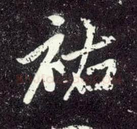 祐毛笔行书写法,摘自元赵孟頫天冠山诗帖