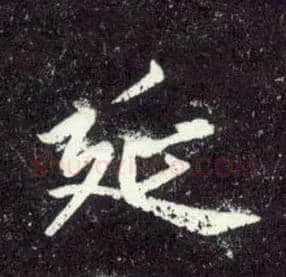 延毛笔行书写法,摘自元赵孟頫天冠山诗帖