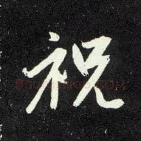 祝毛笔行书写法,摘自元赵孟頫天冠山诗帖