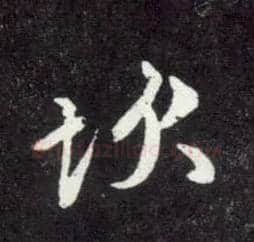 坎毛笔行书写法,摘自元赵孟頫天冠山诗帖