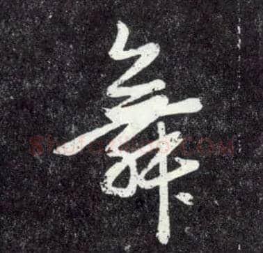舞毛笔行书写法,摘自元赵孟頫天冠山诗帖