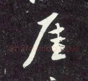 崖毛笔行书写法,摘自元赵孟頫天冠山诗帖