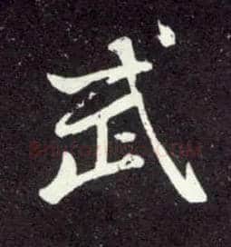 武毛笔行书写法,摘自元赵孟頫天冠山诗帖