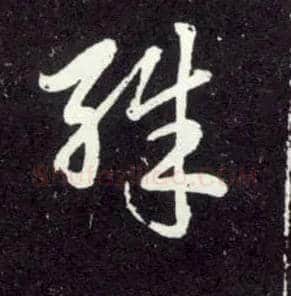 殊毛笔行书写法,摘自元赵孟頫天冠山诗帖