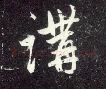 讲毛笔行书写法,摘自元赵孟頫天冠山诗帖